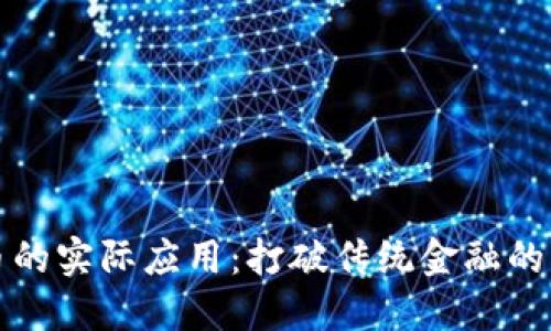 加密货币的实际应用：打破传统金融的创新变革