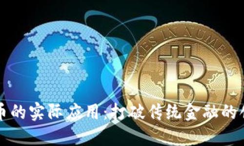 加密货币的实际应用：打破传统金融的创新变革