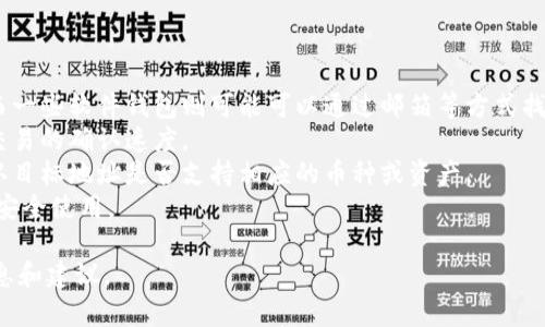   选择最可靠的区块链钱包制作公司，让资产安全无忧 / 

 guanjianci 区块链钱包, 钱包制作公司, 数字资产安全, 区块链技术 /guanjianci 

### 内容主体大纲

1. 引言
   - 区块链技术的背景介绍
   - 区块链钱包的重要性
   - 本文的目的

2. 区块链钱包的定义及功能
   - 什么是区块链钱包
   - 区块链钱包的主要功能
   - 区块链钱包的种类

3. 区块链钱包的制作流程
   - 需求分析与规划
   - 技术选型
   - 开发阶段
   - 测试与上线
   - 维护与支持

4. 选择区块链钱包制作公司时的重要因素
   - 公司的技术能力
   - 过去项目案例
   - 安全性与合规性
   - 售后服务与支持

5. 几家优秀的区块链钱包制作公司推荐
   - 公司A简介及优势
   - 公司B简介及优势
   - 公司C简介及优势
   - 市场反馈与客户评价

6. 如何保障区块链钱包的安全性
   - 加密技术的重要性
   - 多重签名与冷钱包的应用
   - 安全审计与漏洞检测的必要性

7. 常见问题解答
   - 问题1: 如何选择适合自己的区块链钱包？
   - 问题2: 区块链钱包的安全性如何评估？
   - 问题3: 制作一个区块链钱包需要什么样的技术？
   - 问题4: 区块链钱包的使用费用结构是怎样的？
   - 问题5: 最佳的区块链钱包制作公司有哪些？
   - 问题6: 用户在使用区块链钱包时常遇到的问题有哪些？

### 问题及详细介绍

问题1: 如何选择适合自己的区块链钱包？
在选择区块链钱包时，用户需要考虑多种因素，包括钱包的类型、功能、安全性能及用户体验等。
首先，用户需要明确自己使用钱包的目的：是进行简单的数字资产存储，还是进行频繁的交易？不同的钱包类型（热钱包、冷钱包、硬件钱包）适应不同的需求。热钱包适合频繁交易，方便快捷，但因联网风险较高；冷钱包则因断网而具更高的安全性，适合长期存储资产。
其次，用户需要考虑钱包的功能，包括对多种数字货币的支持、交易记录的透明性、关联操作的便捷性等。此外，界面友好、操作简单也是重要的用户体验因素。
安全性是选择钱包的首要考虑因素。用户应关注钱包的加密算法、私钥管理及提供的安全措施。选择知名品牌或者经过第三方认证的钱包更为可靠。
最后，用户还可以参考其他用户的评价和使用经验，进行综合对比，选择最适合自己的钱包。

问题2: 区块链钱包的安全性如何评估？
区块链钱包的安全性是用户关心的重点，评估钱包安全性的关键在于几个方面。
首先，钱包的加密算法是核心安全机制，优质的钱包通常使用高级加密标准（AES）等强加密算法来保护用户的私钥和交易数据。
其次，私钥管理至关重要。用户需重点关注钱包是否允许私钥的本地存储，以及是否提供多重签名、冷存储等安全措施，确保用户对私钥的独立控制。
此外，安全审计是保障钱包安全的重要环节。优秀的钱包制作公司通常会进行第三方安全审计，以检测和修复潜在的安全漏洞，确保钱包的安全性。
最后，好的客服支持和及时的安全漏洞响应也是评估钱包安全性的重要因素，用户可以通过社交网络或官方论坛了解钱包公司的安全历史和用户的反馈。

问题3: 制作一个区块链钱包需要什么样的技术？
区块链钱包的制作涉及多种技术，包括底层区块链技术、前端与后端开发、加密技术等。
首先，制作区块链钱包需要熟悉区块链的基本原理，包括区块链的结构、共识机制、智能合约等，只有了解底层逻辑，才能更好地设计钱包的功能。
其次，在开发环节，前端技术（HTML、CSS、JavaScript等）用以开发用户界面，以确保钱包的用户体验良好。后端开发（如Node.js、Python、Java等）负责处理与区块链的交互，确保交易的正常进行。
加密技术在区块链钱包中不可或缺。需要实现多种加密算法，如哈希算法（SHA-256）、对称加密与非对称加密等，以确保用户数据的安全。
此外，交易确认机制、钱包地址生成、用户身份认证等功能的实现也需要相应的技术支持。了解这些技术要素，有助于用户选择合适的制作公司和产品。

问题4: 区块链钱包的使用费用结构是怎样的？
区块链钱包的使用费用结构通常包括软件开发费用、交易费用、存储费用等。
首先，软件开发费用主要由开发公司收取，包括需求分析、设计、开发、测试及售后支持等多个环节的费用。这些费用通常会根据钱包的复杂程度、开发时间等来浮动。
其次，交易费用是用户在进行数字货币交易时所需支付的费用，通常由区块链网络收取。这种费用主要是运作网络所需的矿工费，用户在选择钱包时，需要了解该钱包的费用政策。
有些区块链钱包可能会收取存储费用，尤其是提供云服务的钱包。这类费用可能是按月或按年计算，用户需根据不同服务的性价比进行选择。
最后，用户还应注意后期的费用。如果钱包提供了升级、维护等服务，需提前了解这些费用，以避免后期意外支出。

问题5: 最佳的区块链钱包制作公司有哪些？
在选择区块链钱包制作公司时，用户可以参考几家知名的公司，如BitGo、Ledger、MyEtherWallet等。
BitGo是一家专注于多重签名钱包的公司，凭借强大的安全性和出色的用户体验受到广泛欢迎。他们的技术团队实力雄厚，提供的服务涵盖了数字资产的安全管理。
Ledger则以其硬件钱包产品而闻名，硬件钱包具备离线存储的优势，使得用户的私钥不容易受到黑客攻击。Ledger的产品备受用户好评，安全性和可靠性都得到了充分体现。
MyEtherWallet是一款开源的以太坊钱包，特别适合以太坊及其代币的存储。介于其简单易用的界面，成为了许多用户比较青睐的选择。
此外，市场还有一些初创企业和开发团队也具备良好的技术实力，用户可通过案例和口碑进行选择，确保选购的产品符合需求。

问题6: 用户在使用区块链钱包时常遇到的问题有哪些？
用户在使用区块链钱包时，可能会遇到一些常见的问题，如密码丢失、交易延迟、兼容性问题等。
首先，密码丢失是许多用户最担忧的问题。不同钱包有不同的恢复机制，一些硬件钱包可能需要恢复助记词，而一些软件钱包则可能可以通过邮箱等方式找回。因此，用户在设置密码时，应确保使用强密码并妥善保存。
其次，交易延迟也是常见问题，通常由网络拥堵或矿工费不足引起。用户可以选择支付更高的手续费，以加快交易的确认速度。
在某些情况下，不同类型的钱包可能会出现兼容性问题，比如用户在不同平台间转账时。此时，用户需提前确认目标地址是否支持相应的币种或资产。
最后，随着数字资产的增长，用户风险意识应加强，学习防范网络钓鱼、恶意软件等常见安全威胁，确保钱包的安全使用。

以上为区块链钱包制作相关的详细分析与解答，涉及多个方面，旨在为关心区块链钱包的用户提供实用的信息和建议。