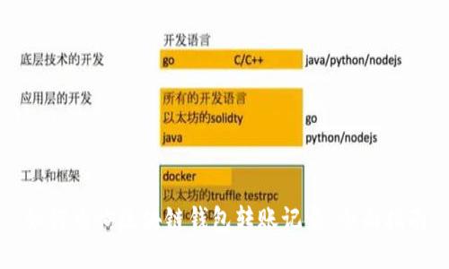 如何查询区块链钱包转账记录：全面指南