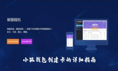 小狐钱包创建卡的详细指