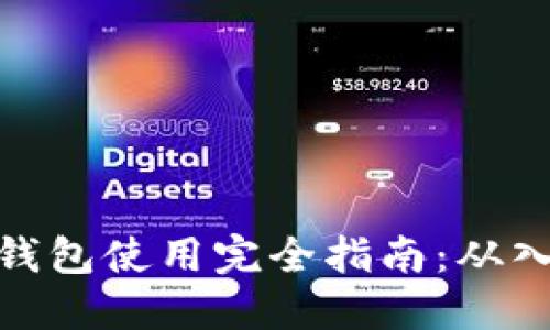数字货币钱包使用完全指南：从入门到精通