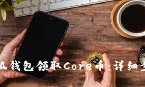 如何在小狐钱包领取Core币：详细步骤和技巧