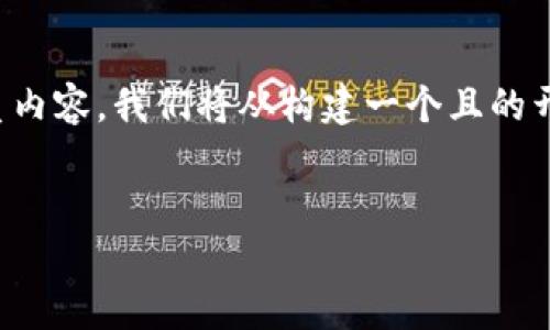 为了创建一个与“Metamask官网下载”相关的优质内容，我们将从构建一个且的开始，接着是关键词和内容大纲，最后讨论相关问题。


如何安全下载和安装MetaMask钱包：最新指南