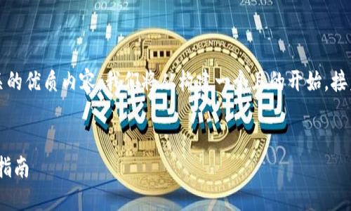 为了创建一个与“Metamask官网下载”相关的优质内容，我们将从构建一个且的开始，接着是关键词和内容大纲，最后讨论相关问题。


如何安全下载和安装MetaMask钱包：最新指南