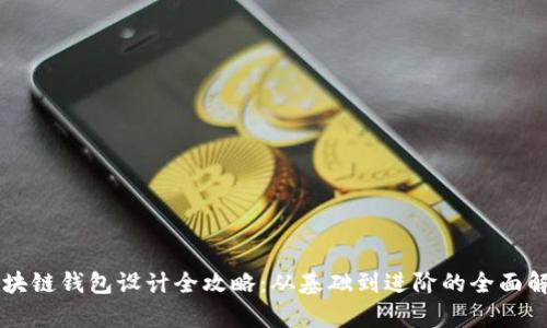 区块链钱包设计全攻略：从基础到进阶的全面解析