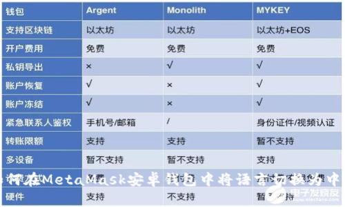 如何在MetaMask安卓钱包中将语言切换为中文