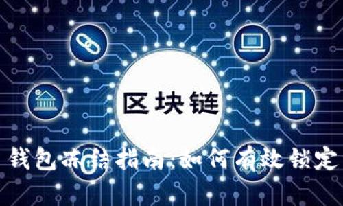 数字货币钱包冻结指南：如何有效锁定资产安全