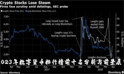 2023年数字货币排行榜前十名分析与前景展望