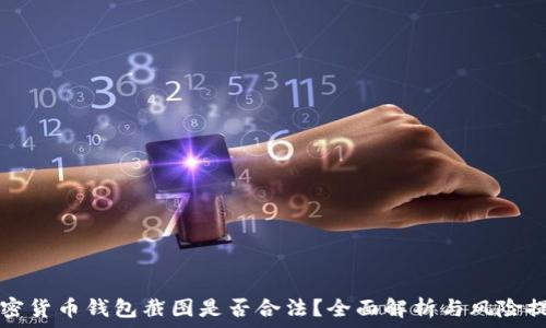   
加密货币钱包截图是否合法？全面解析与风险提示