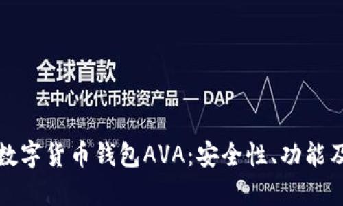 全面解析数字货币钱包AVA：安全性、功能及使用指南