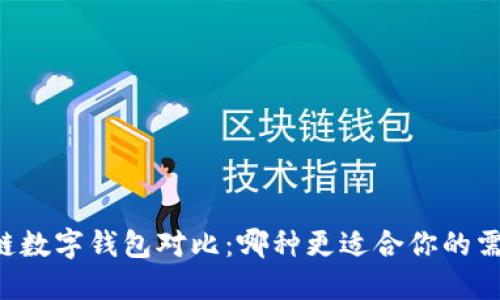 多链数字钱包对比：哪种更适合你的需求？