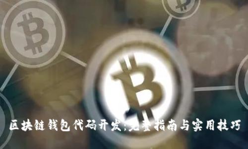 区块链钱包代码开发：完整指南与实用技巧