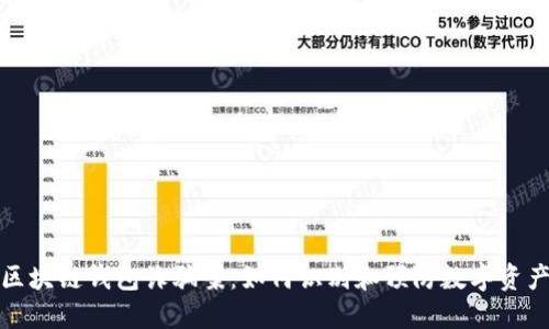 揭露区块链钱包诈骗案：如何识别和预防数字资产诈骗