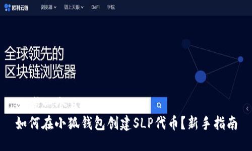 思考一个且的  
如何在小狐钱包创建SLP代币？新手指南