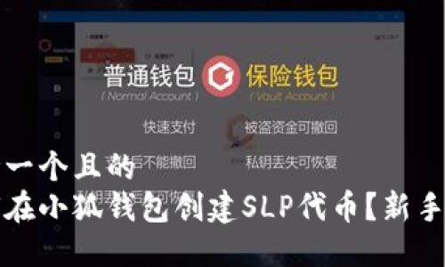 思考一个且的  
如何在小狐钱包创建SLP代币？新手指南