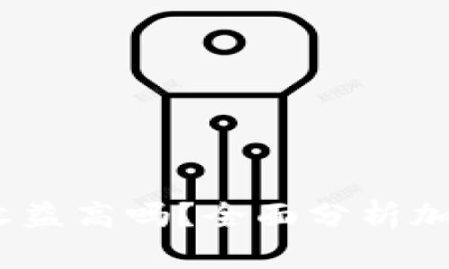 加密钱包：投资收益高吗？全面分析加密钱包的优缺点