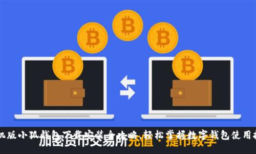 手机版小狐钱包下载安装全攻略，轻松掌握数字钱包使用技巧