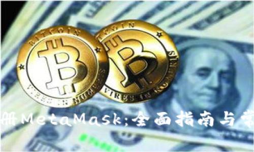 如何批量注册MetaMask：全面指南与常见问题解答