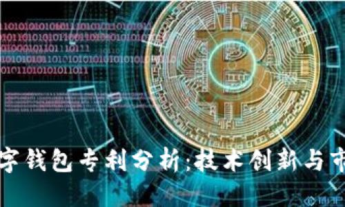 优质
中国数字钱包专利分析：技术创新与市场前景