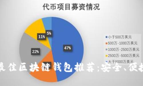 2023年最佳区块链钱包推荐：安全、便捷、功能全