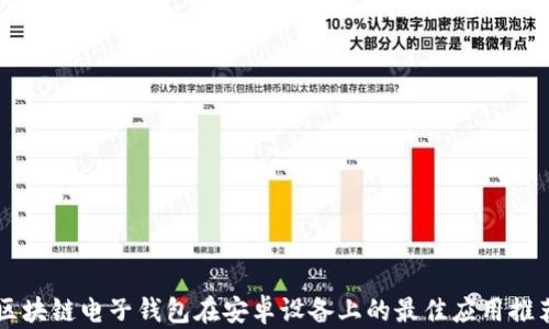 
区块链电子钱包在安卓设备上的最佳应用推荐