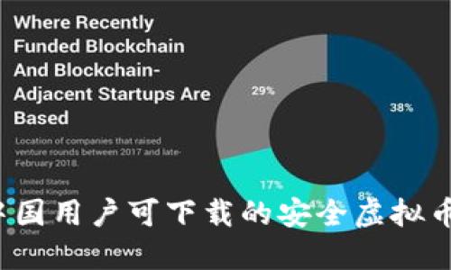 2023年中国用户可下载的安全虚拟币钱包推荐