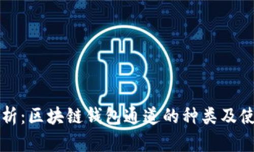 全面解析：区块链钱包通道的种类及使用方法