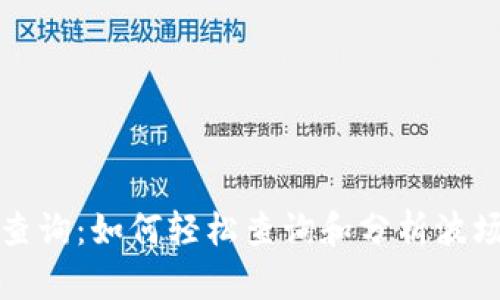 波场交易查询：如何轻松查询和分析波场交易信息