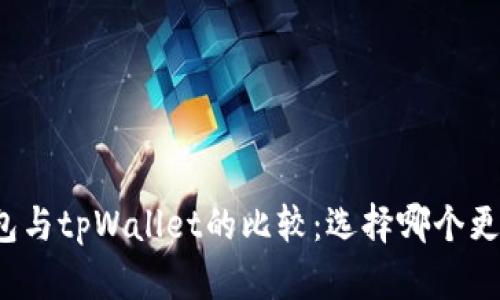 小狐钱包与tpWallet的比较：选择哪个更适合你？