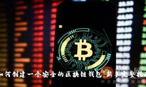 如何创建一个安全的区块链钱包：新手完整指南