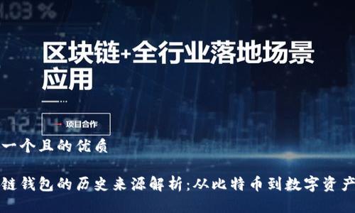 思考一个且的优质

区块链钱包的历史来源解析：从比特币到数字资产管理