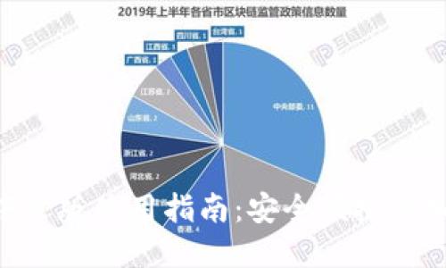 MetaMask中文版使用指南：安全便捷的加密钱包体验