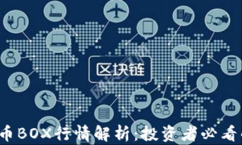 
2023年虚拟币BOX行情解析：投资者必看的趋势与分析