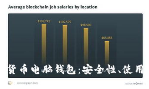 全方位了解数字货币电脑钱包：安全性、使用方法与热门推荐