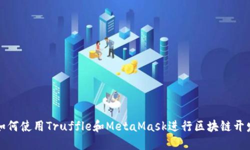 如何使用Truffle和MetaMask进行区块链开发