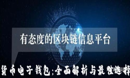 
数字货币电子钱包：全面解析与最佳选择指南