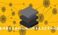 如何解决手机MetaMask网页无