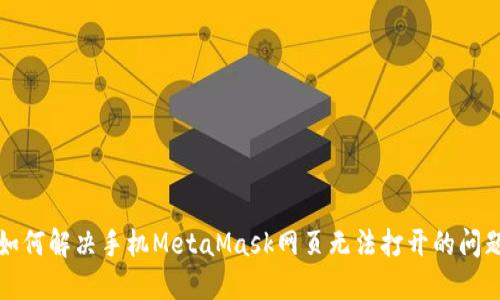 如何解决手机MetaMask网页无法打开的问题