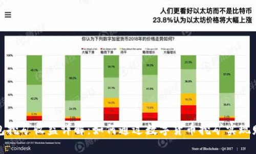 小狐钱包挖矿收益详解：如何通过数字货币挖矿实现财富增值