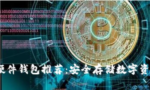 2023年最佳硬件钱包推荐：安全存储数字资产的必备选择