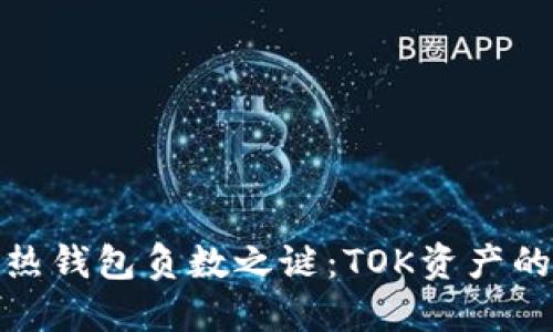 破解区块链热钱包负数之谜：TOK资产的安全与管理