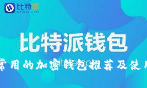 国内常用的加密钱包推荐及使用指南