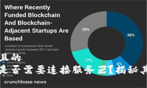 思考一个且的  
小狐钱包是否需要连接服务器？揭秘其工作原理