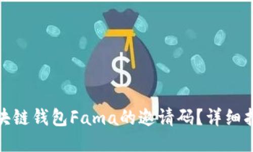 : 如何获取区块链钱包Fama的邀请码？详细指南与使用技巧