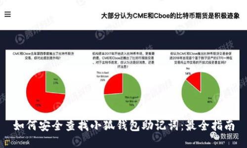 如何安全查找小狐钱包助记词：最全指南