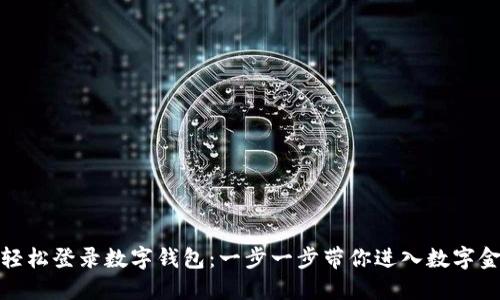 : 如何轻松登录数字钱包：一步一步带你进入数字金融世界