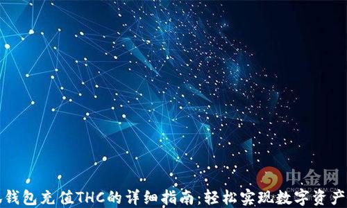 
小狐钱包充值THC的详细指南：轻松实现数字资产管理