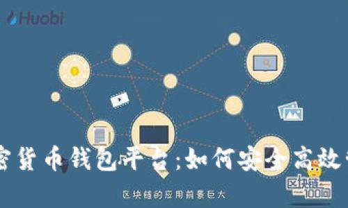 全面解析Jaxx加密货币钱包平台：如何安全高效管理你的数字资产