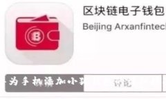 华为手机添加小狐钱包的